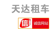 新鄉(xiāng)市天達(dá)汽車租賃有限公司